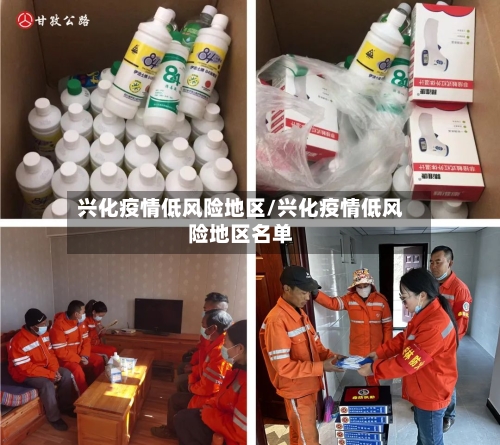 兴化疫情低风险地区/兴化疫情低风险地区名单-第1张图片