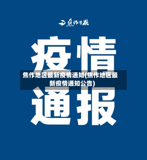 焦作地区最新疫情通知(焦作地区最新疫情通知公告)-第1张图片