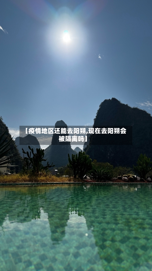 【疫情地区还能去阳朔,现在去阳朔会被隔离吗】-第3张图片