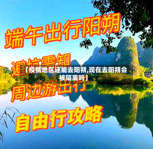 【疫情地区还能去阳朔,现在去阳朔会被隔离吗】-第1张图片