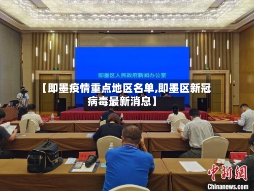 【即墨疫情重点地区名单,即墨区新冠病毒最新消息】-第1张图片