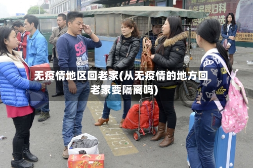 无疫情地区回老家(从无疫情的地方回老家要隔离吗)-第1张图片