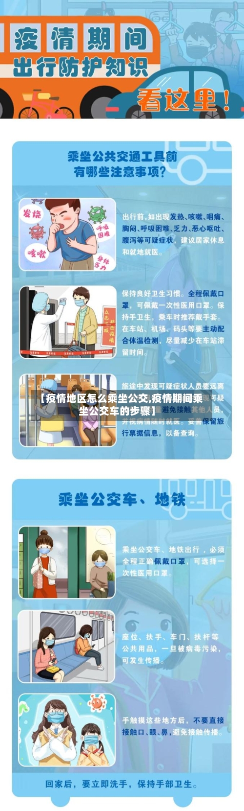 【疫情地区怎么乘坐公交,疫情期间乘坐公交车的步骤】-第1张图片
