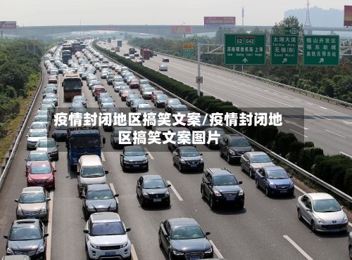 疫情封闭地区搞笑文案/疫情封闭地区搞笑文案图片-第1张图片