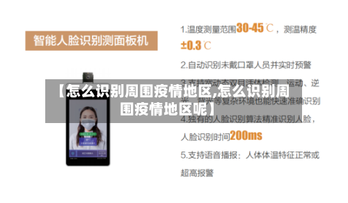 【怎么识别周围疫情地区,怎么识别周围疫情地区呢】-第1张图片