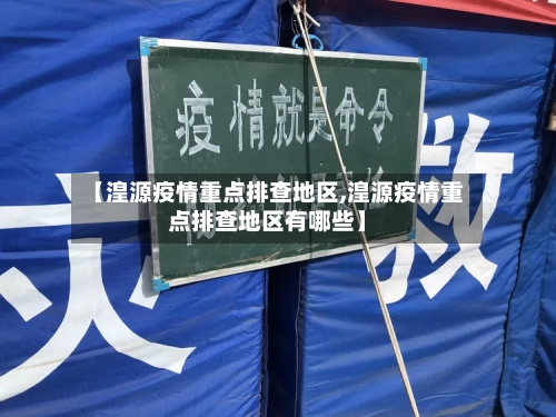 【湟源疫情重点排查地区,湟源疫情重点排查地区有哪些】-第1张图片