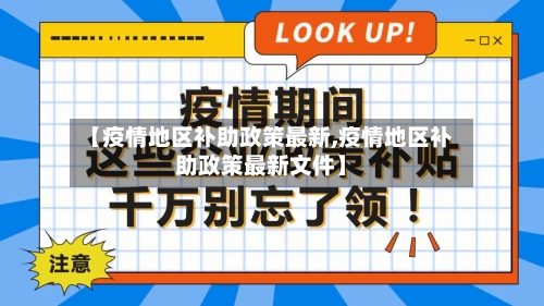 【疫情地区补助政策最新,疫情地区补助政策最新文件】-第2张图片