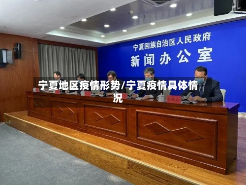 宁夏地区疫情形势/宁夏疫情具体情况-第1张图片