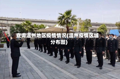 查询温州地区疫情情况(温州疫情区域分布图)-第1张图片