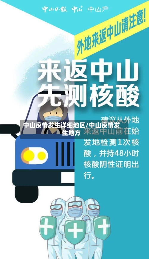 中山疫情发生详细地区/中山疫情发生地方-第1张图片