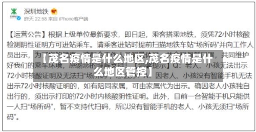 【茂名疫情是什么地区,茂名疫情是什么地区管控】-第1张图片