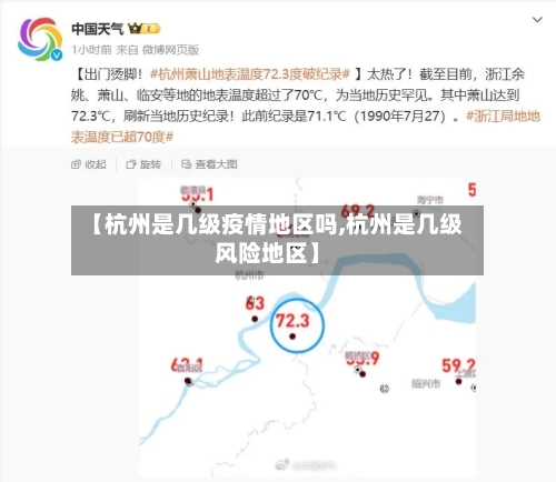 【杭州是几级疫情地区吗,杭州是几级风险地区】-第1张图片