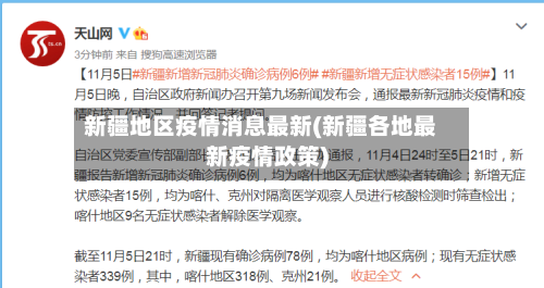 新疆地区疫情消息最新(新疆各地最新疫情政策)-第3张图片