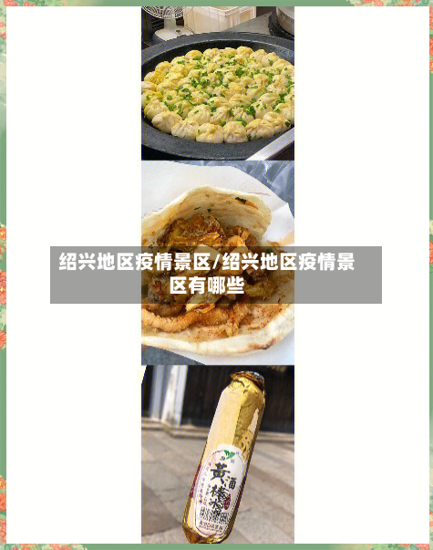 绍兴地区疫情景区/绍兴地区疫情景区有哪些-第1张图片