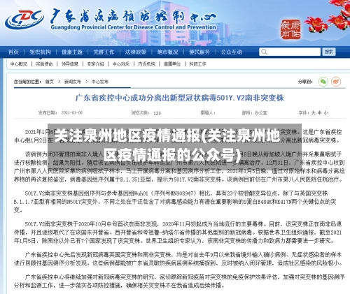 关注泉州地区疫情通报(关注泉州地区疫情通报的公众号)-第1张图片