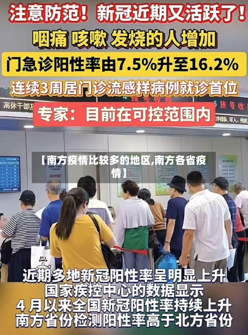【南方疫情比较多的地区,南方各省疫情】-第1张图片