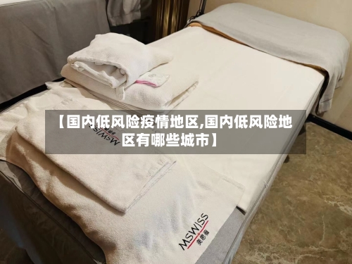 【国内低风险疫情地区,国内低风险地区有哪些城市】-第1张图片