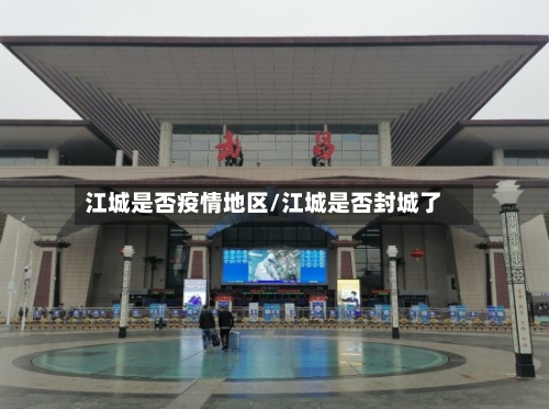 江城是否疫情地区/江城是否封城了-第1张图片
