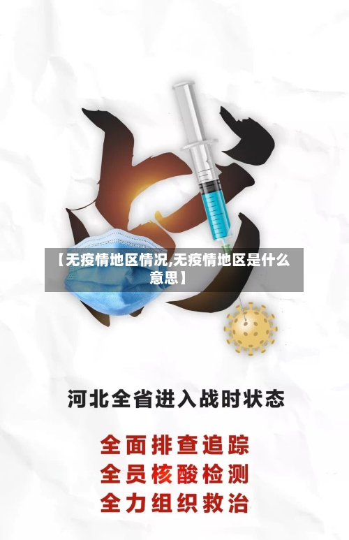 【无疫情地区情况,无疫情地区是什么意思】-第2张图片