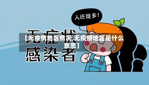【无疫情地区情况,无疫情地区是什么意思】-第1张图片