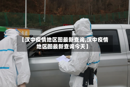 【汉中疫情地区图最新查询,汉中疫情地区图最新查询今天】-第2张图片