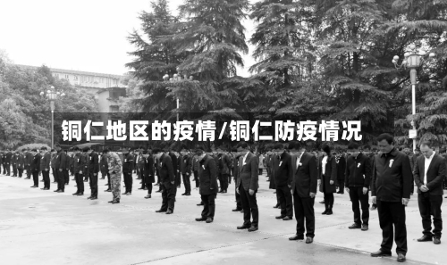 铜仁地区的疫情/铜仁防疫情况-第2张图片