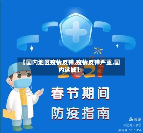 【国内地区疫情反弹,疫情反弹严重,国内这城】-第2张图片