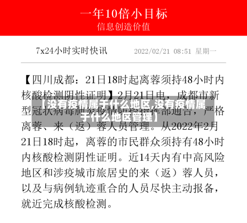 【没有疫情属于什么地区,没有疫情属于什么地区管理】-第1张图片