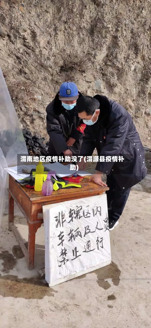 渭南地区疫情补助没了(渭源县疫情补助)-第3张图片