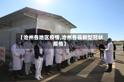 【沧州各地区疫情,沧州各县新型冠状疫情】-第1张图片