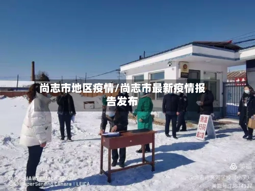 尚志市地区疫情/尚志市最新疫情报告发布-第1张图片