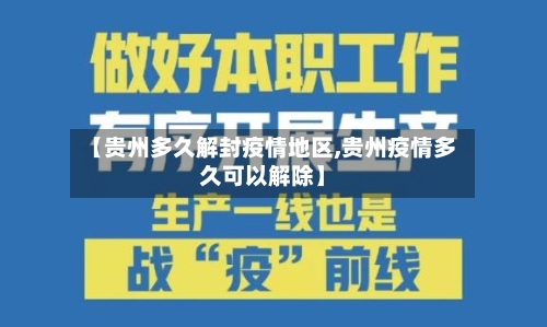 【贵州多久解封疫情地区,贵州疫情多久可以解除】-第1张图片