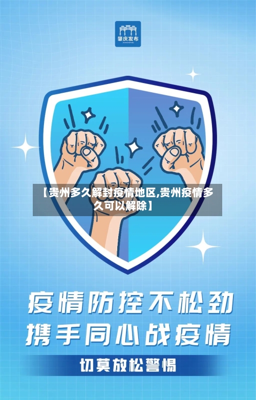 【贵州多久解封疫情地区,贵州疫情多久可以解除】-第2张图片