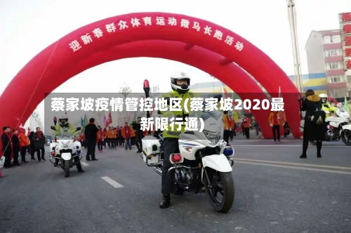 蔡家坡疫情管控地区(蔡家坡2020最新限行通)-第1张图片