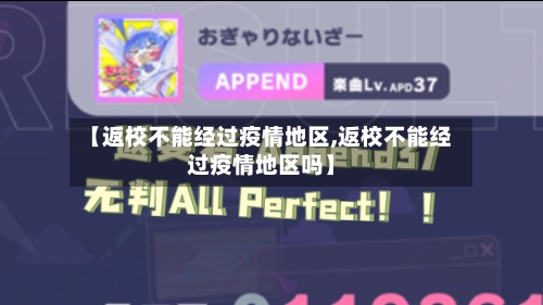 【返校不能经过疫情地区,返校不能经过疫情地区吗】-第1张图片