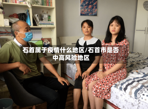 石首属于疫情什么地区/石首市是否中高风险地区-第1张图片