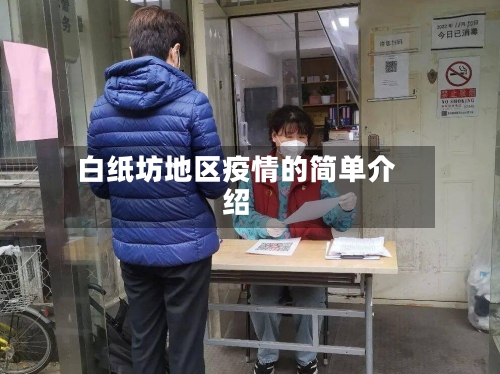 白纸坊地区疫情的简单介绍-第1张图片