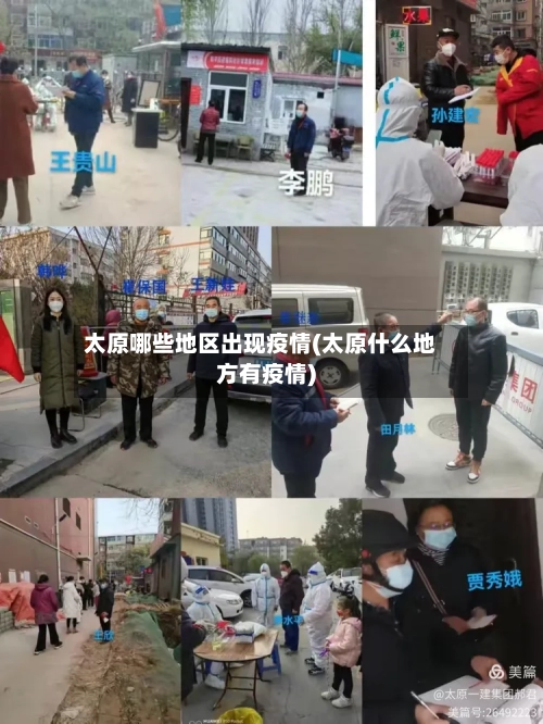 太原哪些地区出现疫情(太原什么地方有疫情)-第2张图片
