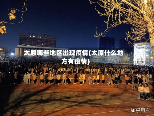 太原哪些地区出现疫情(太原什么地方有疫情)-第1张图片