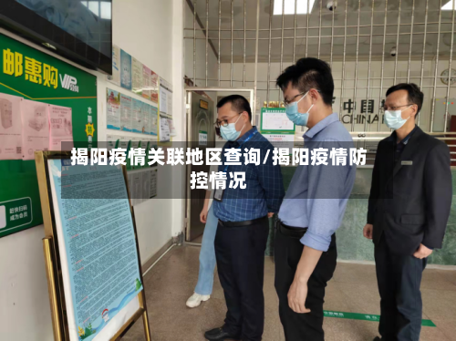 揭阳疫情关联地区查询/揭阳疫情防控情况-第1张图片