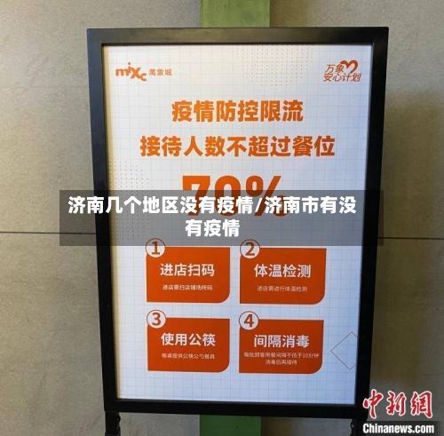 济南几个地区没有疫情/济南市有没有疫情-第1张图片