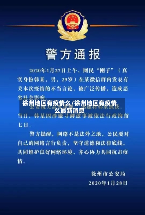 徐州地区有疫情么/徐州地区有疫情么最新消息-第1张图片