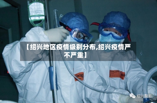 【绍兴地区疫情级别分布,绍兴疫情严不严重】-第1张图片