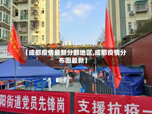 【成都疫情最新分部地区,成都疫情分布图最新】-第3张图片