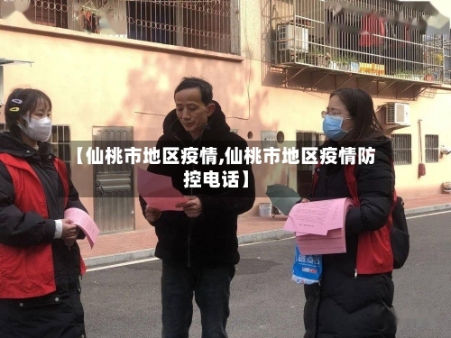 【仙桃市地区疫情,仙桃市地区疫情防控电话】-第1张图片