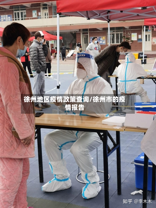 徐州地区疫情政策查询/徐州市的疫情报告-第1张图片