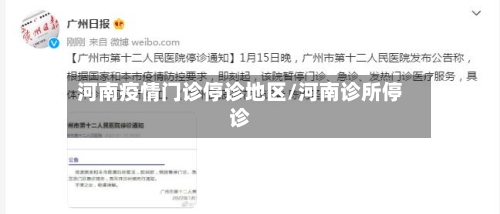 河南疫情门诊停诊地区/河南诊所停诊-第1张图片