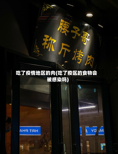 吃了疫情地区的肉(吃了疫区的食物会被感染吗)-第2张图片