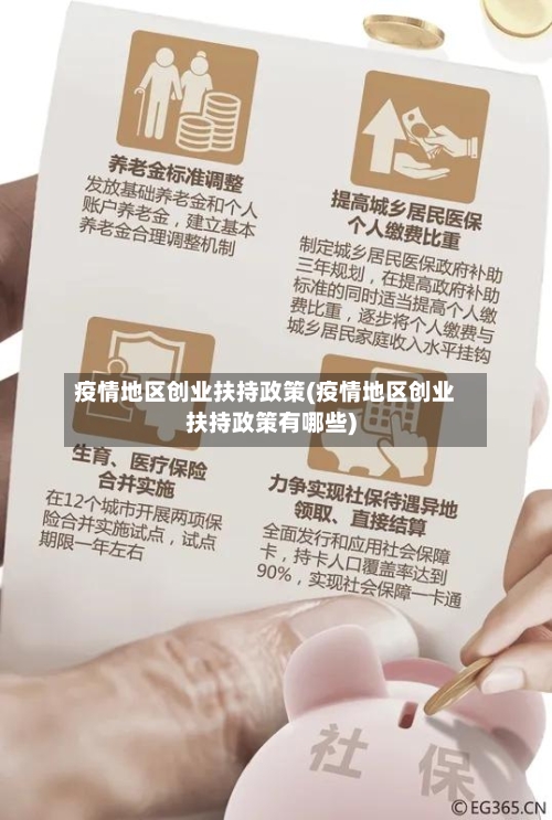 疫情地区创业扶持政策(疫情地区创业扶持政策有哪些)-第3张图片