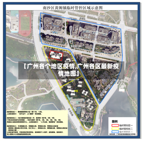 【广州各个地区疫情,广州各区最新疫情地图】-第1张图片